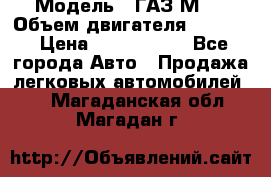  › Модель ­ ГАЗ М-1 › Объем двигателя ­ 2 445 › Цена ­ 1 200 000 - Все города Авто » Продажа легковых автомобилей   . Магаданская обл.,Магадан г.